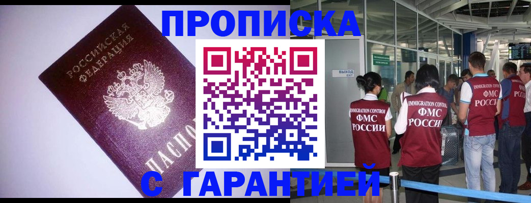 прописка для работы в Закаменске